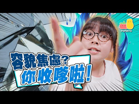 【你收嗲啦】容貌焦慮！💥｜Pomato 小薯茄