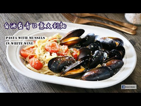 🍝白酒藍青口意大利麵 How to cook Pasta with Mussels in White Wine ムール貝の白ワインパスタ 화이트 와인에 홍합 파스타