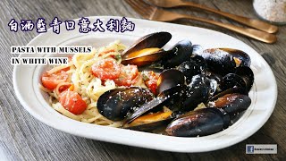 🍝白酒藍青口意大利麵 How to cook Pasta with Mussels in White Wine ムール貝の白ワインパスタ 화이트 와인에 홍합 파스타