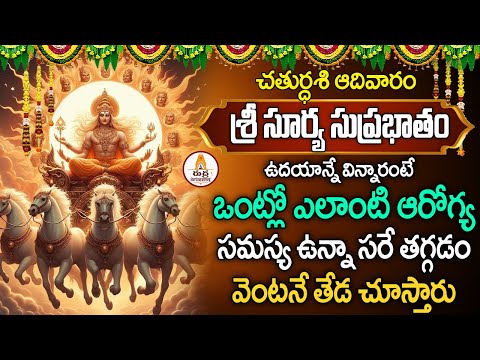 Sri Surya Suprabhatam || Lord Suryanarayana || Telugu Devotional Song || Rudra Devotional