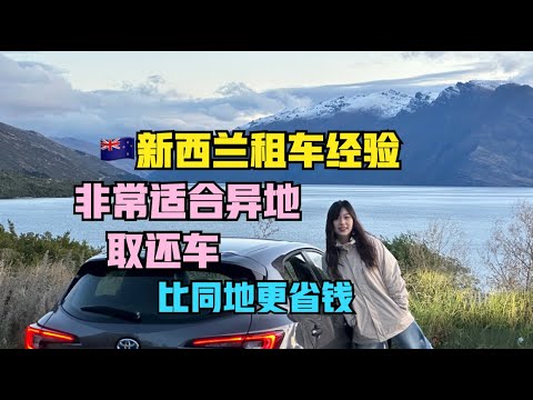 自驾🇳🇿新西兰须知：异地还车，更省钱？（更新至2024年4月）