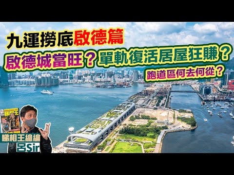 九運樓盤啟德上｜跑道區何去何從？啟德體育園明年啟用？啟德城究竟得唔得？單軌復活居屋狂賺？香港樓市撈底 紫微斗數 香港經濟 九宮飛星 MONACO  啟德1號 HENLEY【囍趣睇相王EP94】