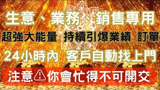 🈵💰生意、業務、銷售專用💰🈵，快速及持續地吸財，引爆訂單、業績❗️最快24小時內客戶自動上門❗️源源不絕地吸引金錢💰💰💰吸引財富音樂，適合任何類型的業務