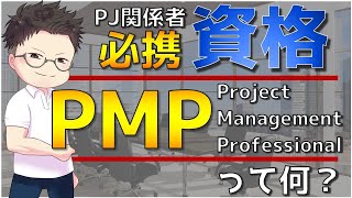 プロジェクト関係者必携資格!! PMPって何？