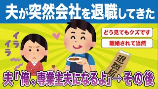 【2ch修羅場】専業主夫な元夫と離婚した。