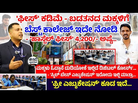 'ಫೀಸ್' ಕಡಿಮೆ - ಬಡತನದ ಮಕ್ಕಳಿಗೆ 'ಬೆಸ್ಟ್ ಕಾಲೇಜ್' ಇದೇ ನೋಡಿ - 'ಹಾಸ್ಟೆಲ್ ಫೀಸ್' 4,200/- ಅಷ್ಟೆ | Cambridge