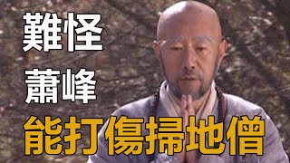 難怪鳩摩智打不傷掃地僧，蕭峰卻可以，你看掃地僧挨打前做了什麼