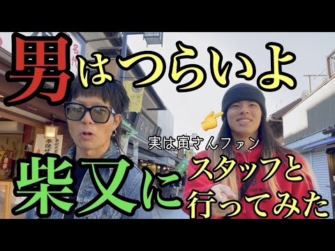 男はつらいよ　スタッフも寅さんファンなので一緒に柴又行ってみた