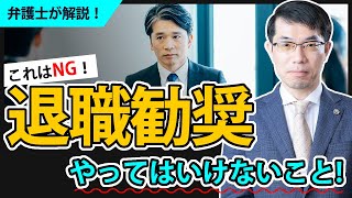 これNG！退職勧奨でやってはいけないことを弁護士が解説！