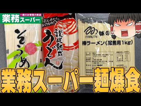 激ウマアレンジ連発！？業務スーパー麺の在庫を食べ尽くす！！！【ゆっくり】