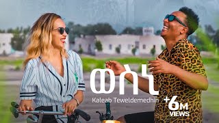 Kaleab Teweldemedhin - New Eritrean music 2022 - Wesni -  ወስኒ (Official video)