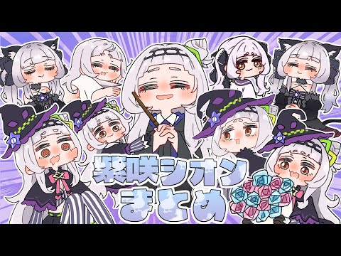 【手描き】紫咲シオン手書き切り抜きまとめ【紫咲シオン/hololive/切り抜き】