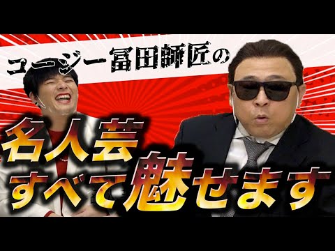 【コラボ動画】コージー冨田のものまねが凄すぎた!!#コラボ#ものまね#コージー冨田