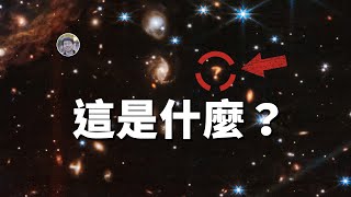 【天文新鮮事】韋伯望遠鏡拍到的「問號」是什麼？準備拍攝下一張黑洞照片！| Linvo說宇宙