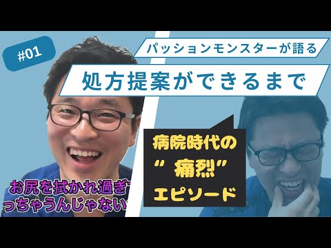 【心不全療養指導士PM鈴木】処方提案の起源は病院にあり！痛烈エピソードがあったから多職種に提案を求められる薬剤師になれた。PM鈴木のエピソード①