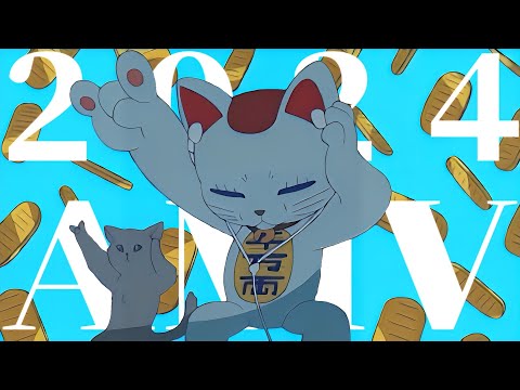 【AMV】２０２４合輯