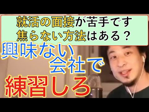 【ひろゆき】就活の面接が苦手なら、志望度の低い会社で練習しよう