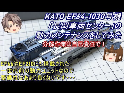 【Nゲージ】KATO EF64-1030号機「長岡車両センター」の動力メンテナンスをしてみた