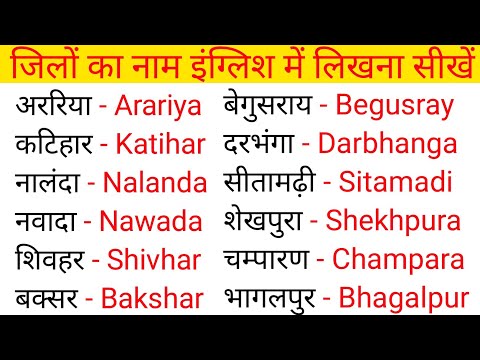 District name || Jila ka name English me likhna sikhen || जिला का नाम