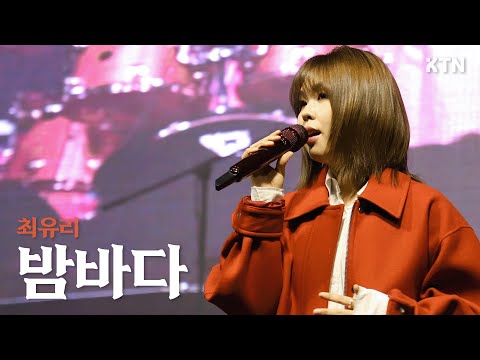 241011 밤, 바다 - 최유리(CHOIYUREE)_LIVE 직캠ㅣ고려대학교 가을축제