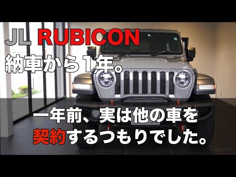 【JL WRANGLER RUBICON】納車から一年。一年前に購入しようと思ったのは実はラングラーではありませんでした。