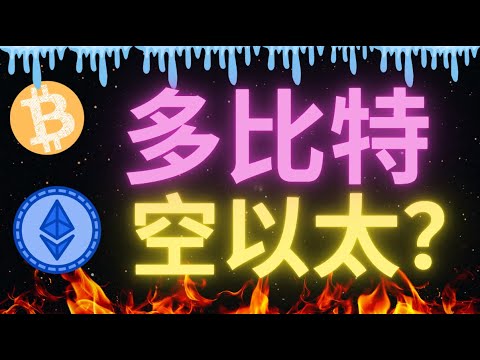 比特幣行情沖破前高67800！本周任務完成？周末準備提前放假了？沖擊70000的任務準備留到下周嗎？SOL即將取代ETH？可以空以太幣嗎？丨峰哥轉換成多頭觀點？軍長多單已經止盈！柳大看回調！