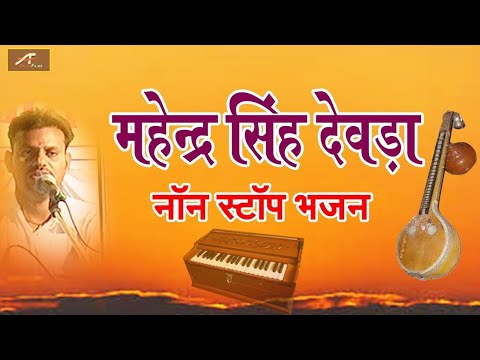 Mahendra Singh Devda Non-Stop Bhajan | Marwadi Desi Bhajan | Rajasthani Bhajan | मारवाड़ी देसी भजन