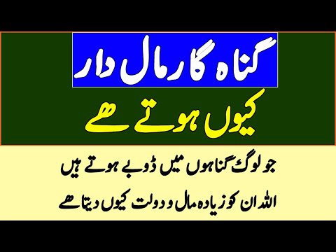 Gunah Garoon Par Allah Apni Nimatein Kiyon Nichawar Karta Hai || گناہ گار زیادہ مالدار کیوں ہوتے ھے