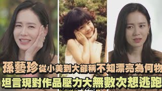 【仙女苦惱】孫藝珍從小美到大卻稱不知漂亮為何物XD 坦言壓力大無數次想逃跑