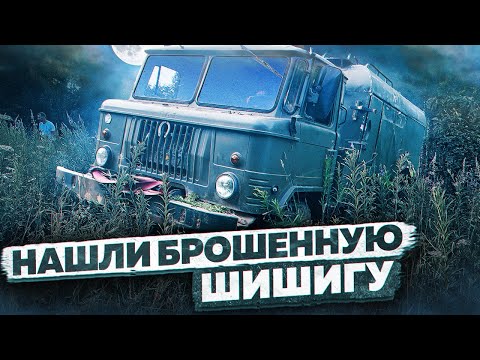 Купили брошенную ШИШИГУ, а ВНУТРИ КЛАД!