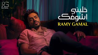 Ramy Gamal - Khaleny Ashofak [Official Lyrics Video] | رامي جمال - خليني أشوفك