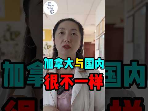 移民加拿大才意识到，在国内不可能发现私下有这么多不同 #加拿大 #移民 #海外生活 #海外 #加拿大生活 #移民#移民海外