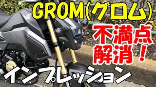 ホンダ グロム（GROM） インプレッション