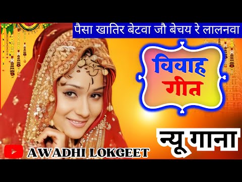 विवाह गीत | अवधी विवाह गीत |  पारम्परिक विवाह गीत | vivah geet | Awadhi vivah geet | Awadhi Lokgeet