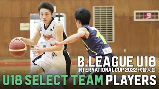 【バスケ】U18選抜｜中止となった沖縄オールスターの思いを、U18IC代替大会にぶつける！