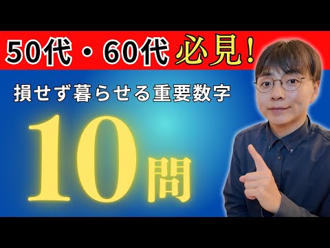 【暮らしが変わる】50代・60代が絶対に知っておきたい重要数字10問クイズ！あなたはいくつ知っている？