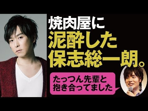 「鈴木達央と抱き合ってた」 泥酔の保志総一郎。　杉田智和・岡本信彦