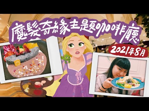 【東京魔髮奇緣咖啡廳】樂佩在塔裡的一天🎨Rapunzel In The Tower Cafe💖