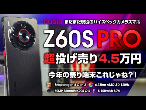 Nubia Z60S Pro レビュー 超投げ売り4.5万円から！今年の祭り端末じゃね？！現役のハイスペックスマホが安いぞ！