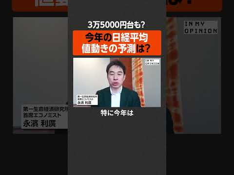 【3万5000円台も？】今年の日経平均予測は？  #newspicks