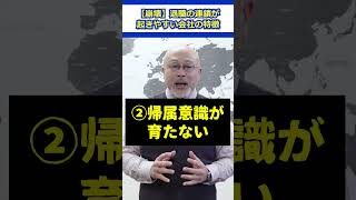 【崩壊】退職の連鎖が起きやすい会社の特徴３選 #会社員 #職場 #退職 #転職 #会社