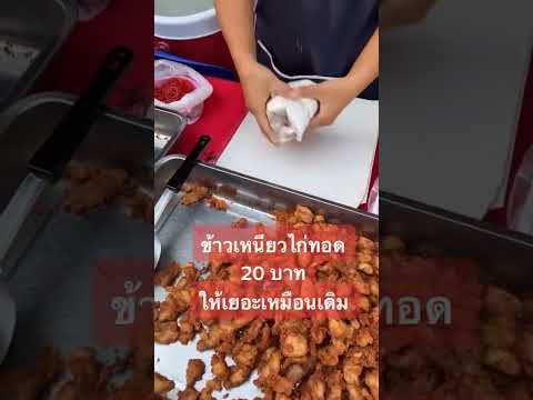 Yummy #ข้าวเหนียวไก่ทอด 20 บาท #streetfood #colorthesoul