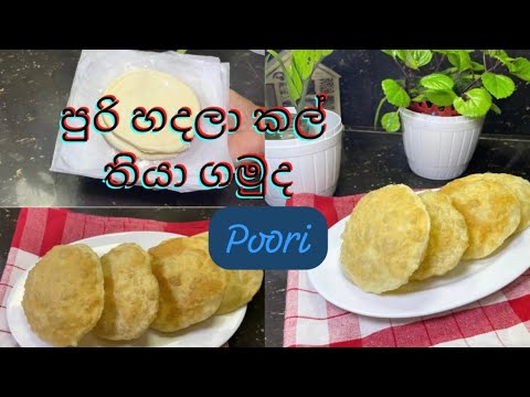 පූරි අමාරුයි කීවාට මං හැදුවා එන්නකෝ බලන්න#poori#youtube