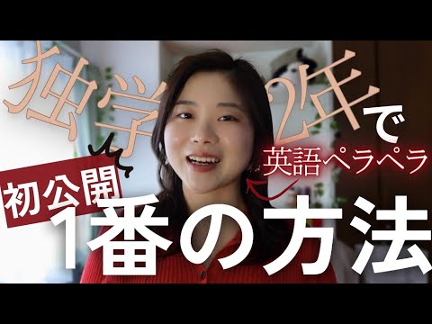 【初公開】独学2年で英語ペラペラになれた1番の方法。