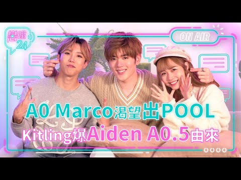 【戀噏24】A0 Marco渴望出pool！Kitling爆Aiden A0.5由來～ EP.1上集｜Aiden Marco Kitling