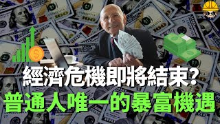 經濟危機已經過去了？2023年通貨膨脹美聯儲加息引起經濟危機|經濟危機是抄底的時候？普通人做好准备迎接财富机遇 #經濟危機 #经济危机 #金融危機2023