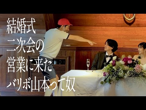 結婚式二次会の営業に来たバリボ山本って奴