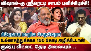 விஷால்-கு ஸ்ரீரெட்டி சாபம் பளிச்சிடிச்சி! | உல்லாசத்துக்காக 150 கோடி அழிச்சிட்டான்! | Vishal Speech