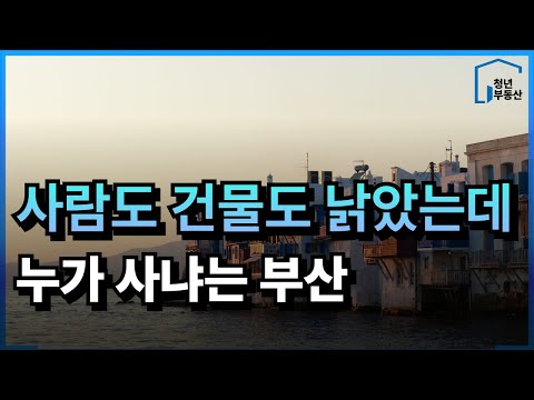 부산아파트 사람도 건물도 다 늙었다. 파멸 직전까지 내몰린 부산 아파트 [부동산 폭락 매매 급매 하락 집값 전망] #부산아파트 #부산부동산