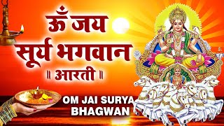 रविवार स्पेशल : ॐ जय सूर्य भगवान आरती I Om Jai Surya Bhagwan Aarti I Surya Dev Bhajans 2024